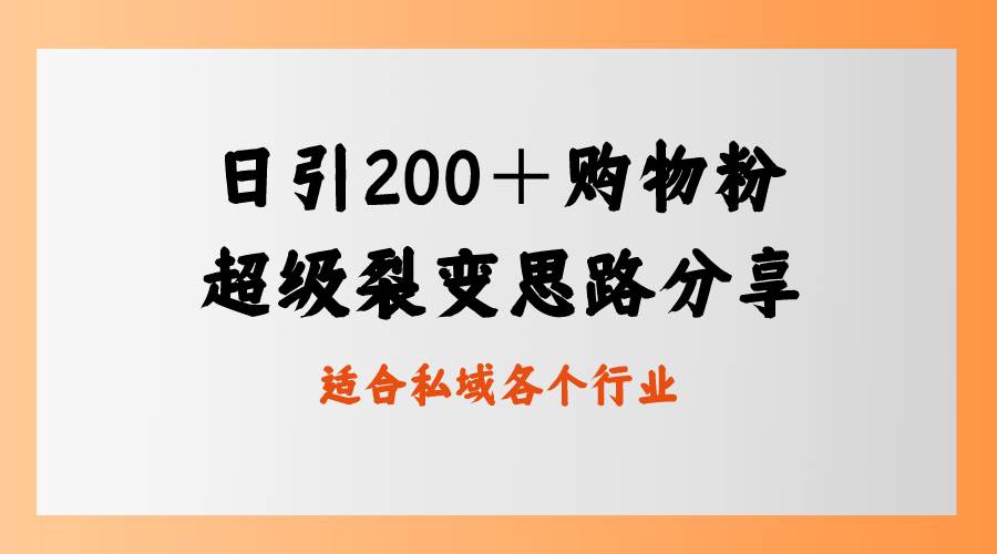 日引200＋购物粉，超级裂变思路，私域卖货新玩法-易创网