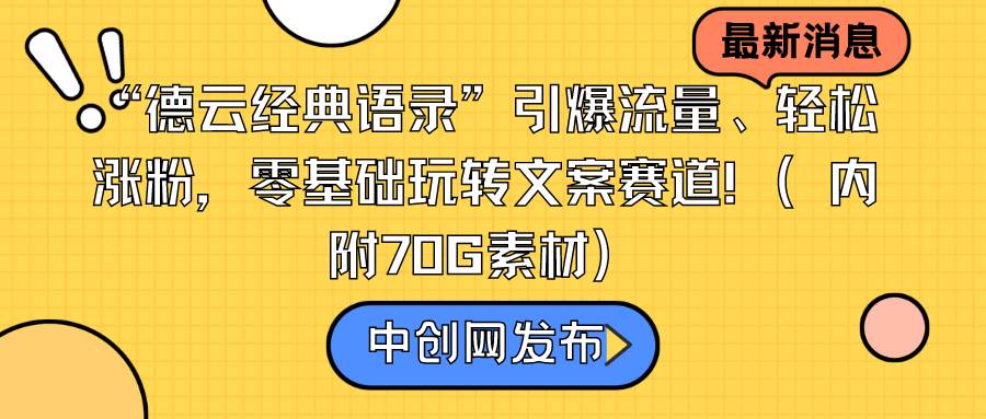 “德云经典语录”引爆流量、轻松涨粉，零基础玩转文案赛道（内附70G素材）-易创网