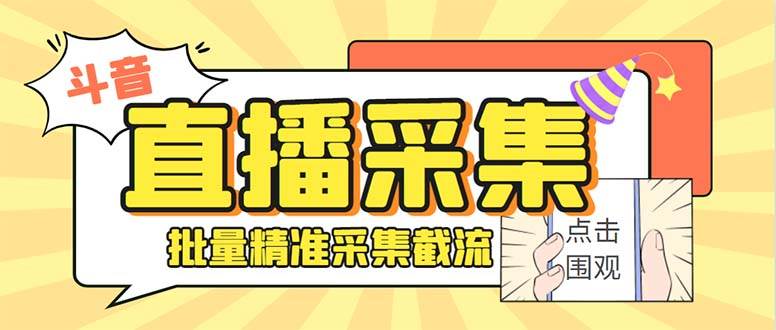 斗音直播间采集获客引流助手，可精准筛 选性别地区评论内容【釆集脚本+使用教程】-易创网