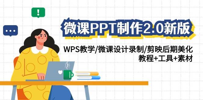 微课PPT制作-2.0新版：WPS教学/微课设计录制/剪映后期美化/教程+工具+素材-易创网