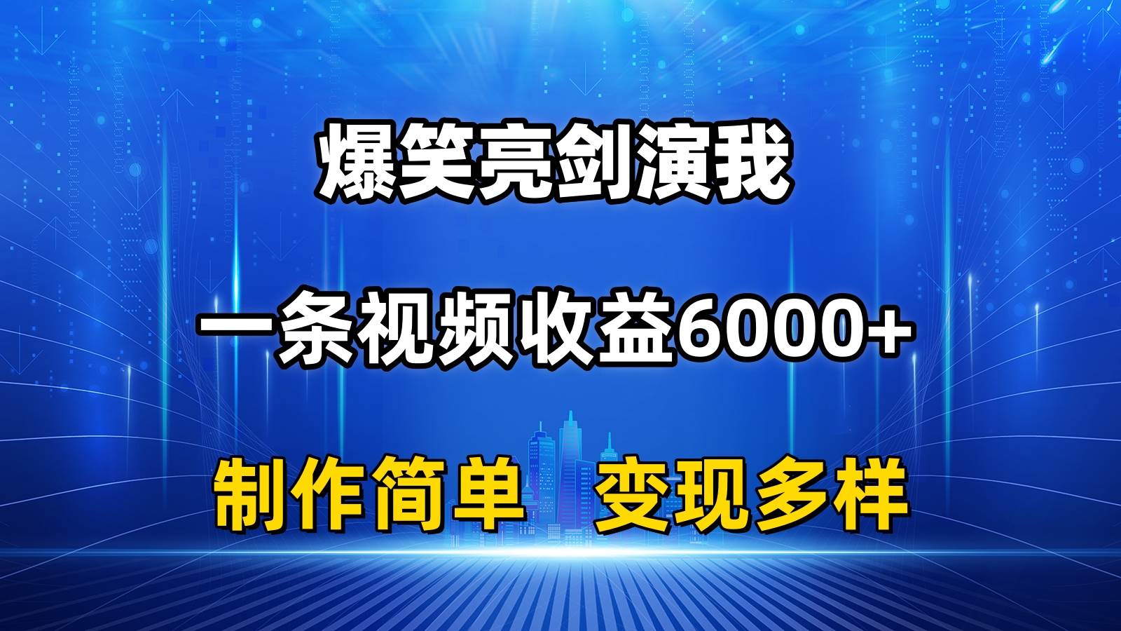 抖音热门爆笑亮剑演我，一条视频收益6000+，条条爆款，制作简单，多种变现-易创网