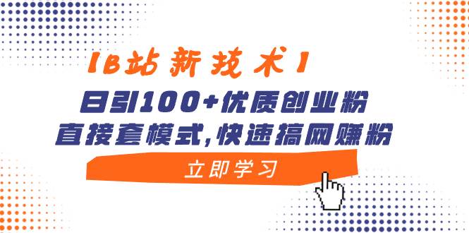 【B站新技术】日引100+优质创业粉，直接套模式，快速搞网赚粉-易创网