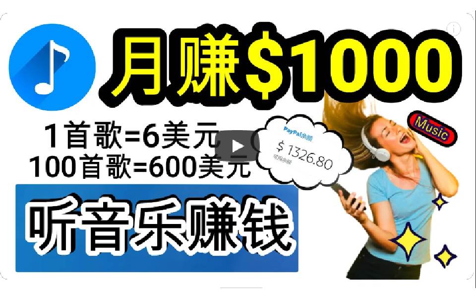 2024年独家听歌曲轻松赚钱，每天30分钟到1小时做歌词转录客，小白日入300+-易创网