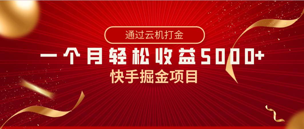 快手掘金项目，全网独家技术，一台手机，一个月收益5000+，简单暴利-易创网