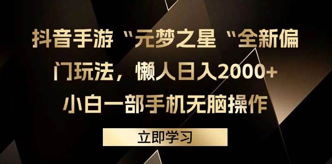 抖音手游“元梦之星“全新偏门玩法，懒人日入2000+，小白一部手机无脑操作-易创网