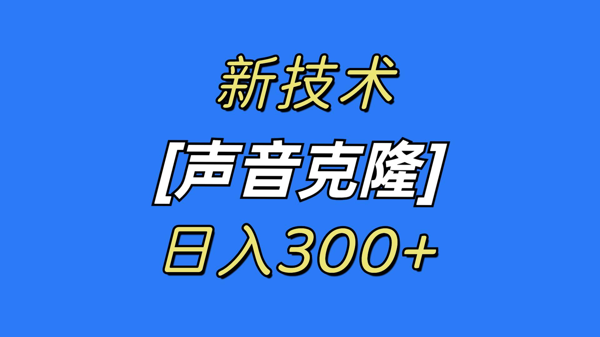 最新声音克隆技术，可自用，可变现，日入300+-易创网