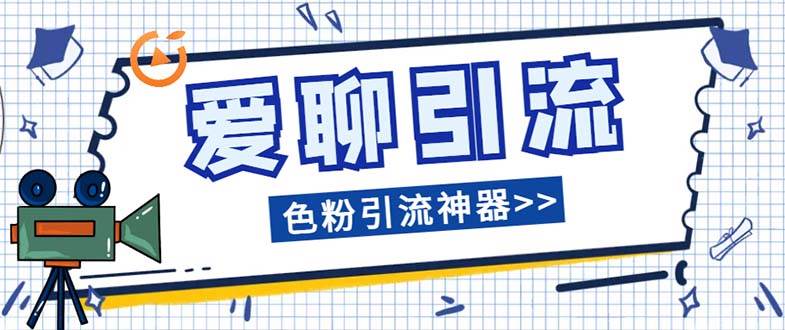 爱聊平台色粉引流必备神器多功能高效引流，解放双手全自动引流【引流脚…-易创网