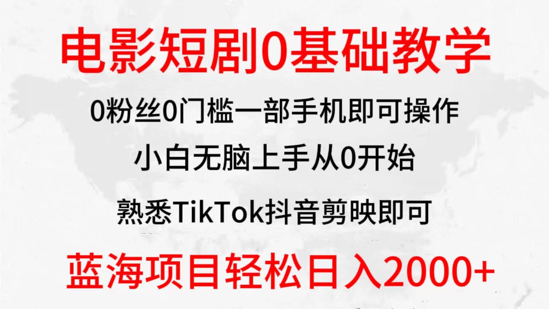 2024全新蓝海赛道，电影短剧0基础教学，小白无脑上手，实现财务自由-易创网