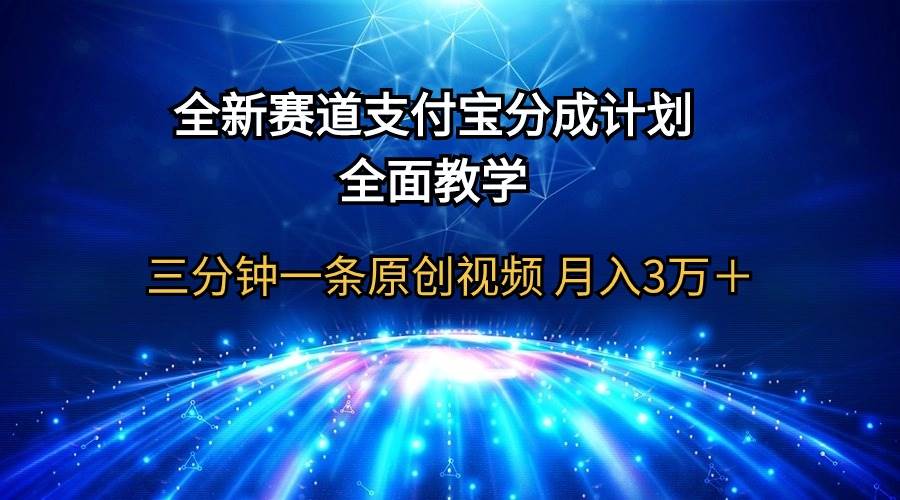 全新赛道  支付宝分成计划，全面教学 三分钟一条原创视频 月入3万＋-易创网