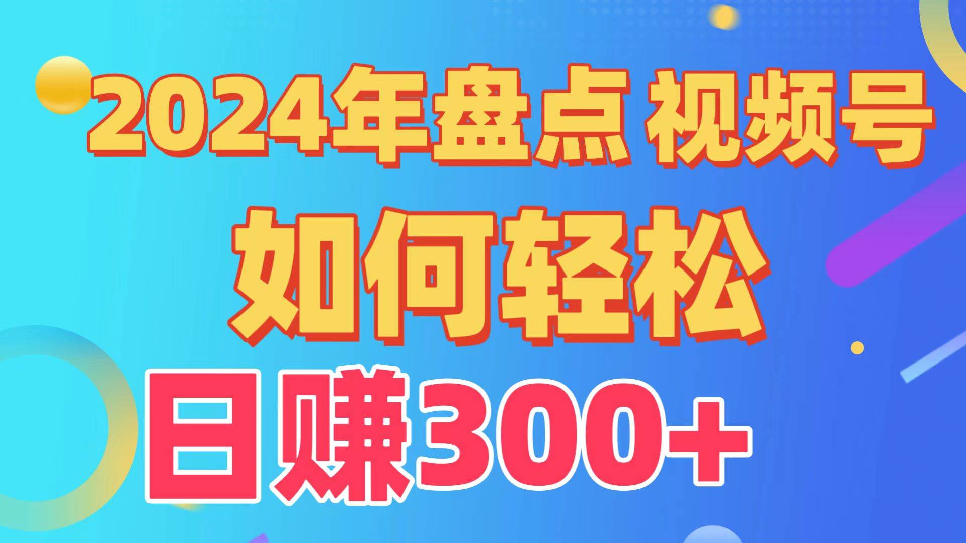 盘点视频号创作分成计划，快速过原创日入300+，从0到1完整项目教程！-易创网