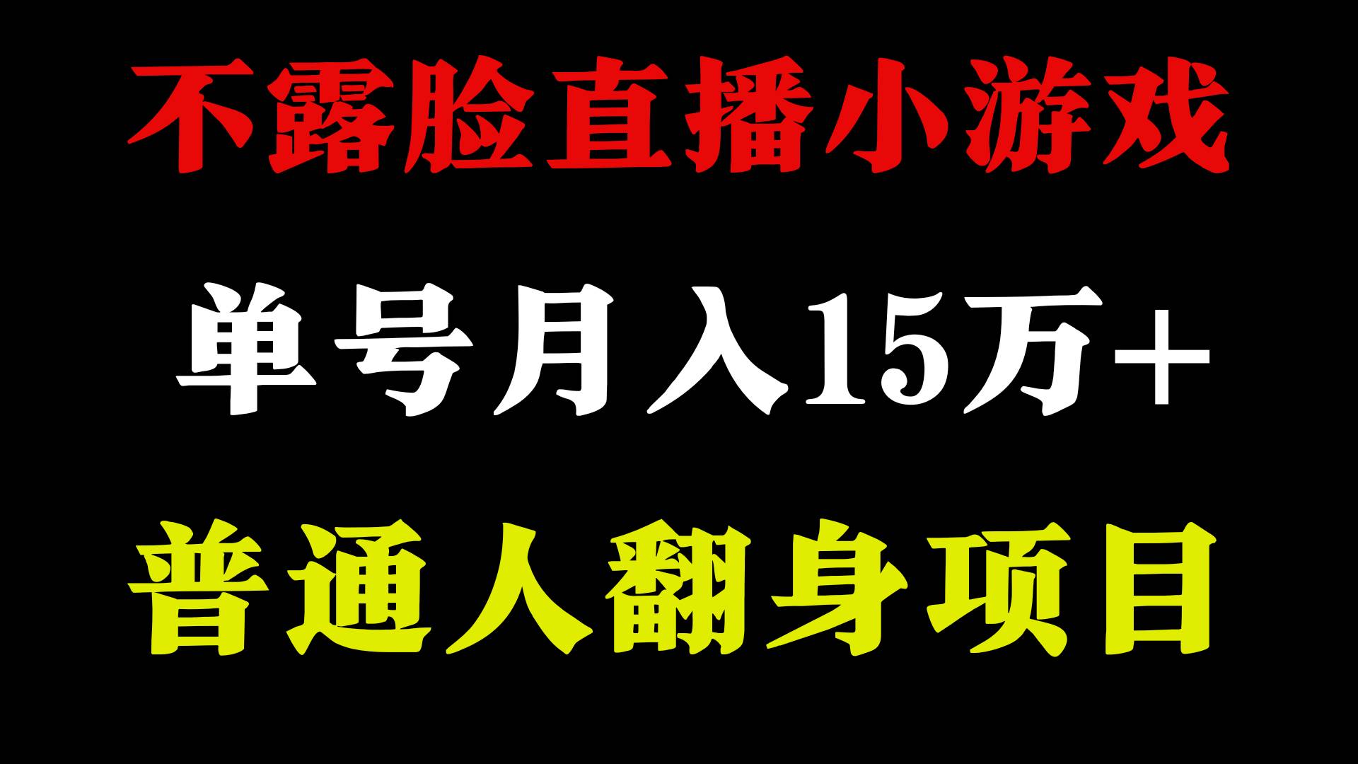 2024年好项目分享 ，月收益15万+不用露脸只说话直播找茬类小游戏，非常稳定-易创网