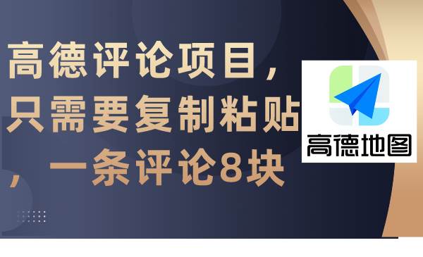 高德评论项目，只需要复制粘贴，一条评论8块-易创网