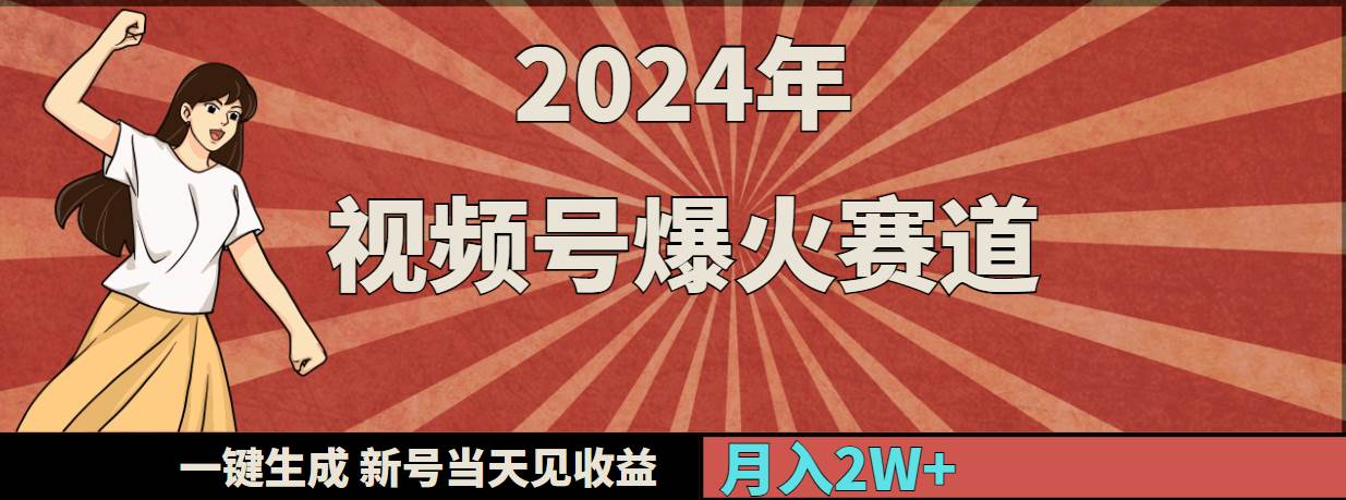 2024年视频号爆火赛道，一键生成，新号当天见收益，月入20000+-易创网