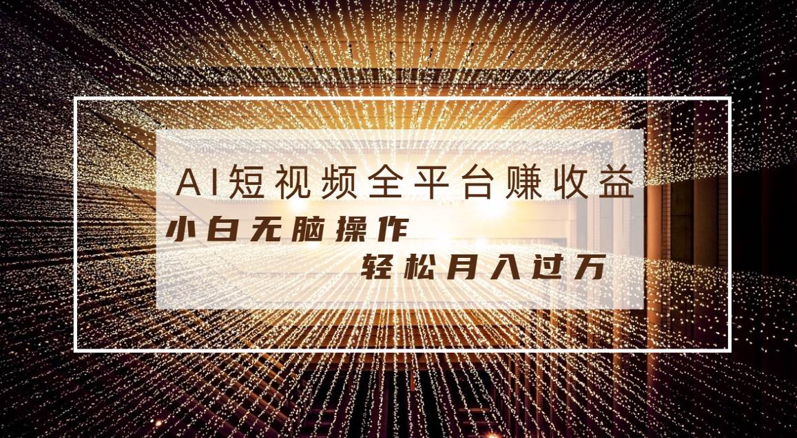 每天半小时轻松月入过万，适合任意人群，小白无脑操作，AI条条原创视频-易创网