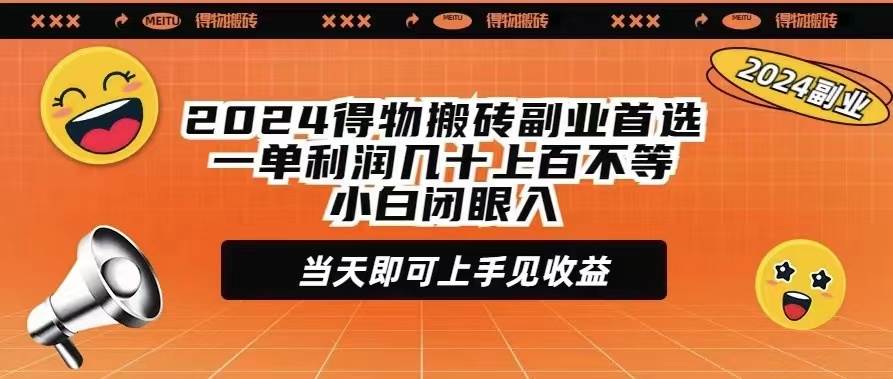 2024得物搬砖副业首选一单利润几十上百不等小白闭眼当天即可上手见收益-易创网