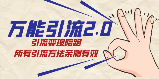 绅白·万能引流2.0，引流变现陪跑，所有引流方法亲测有效-易创网