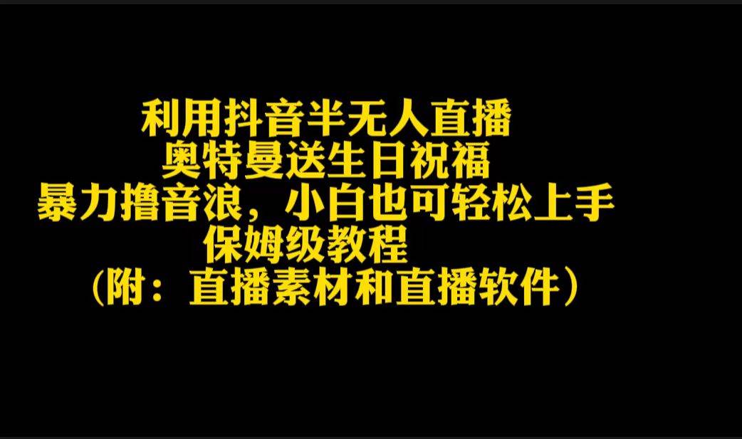 利用抖音半无人直播奥特曼送生日祝福，暴力撸音浪，小白也可轻松上手-易创网