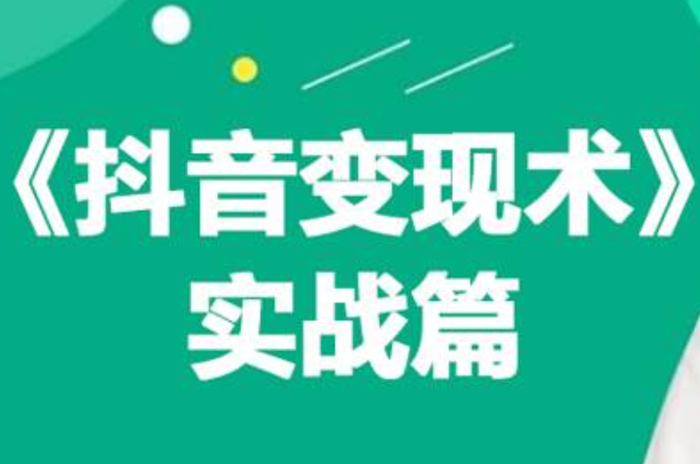 0基础每天10分钟，教你抖音带货实战术，月入3W+-易创网