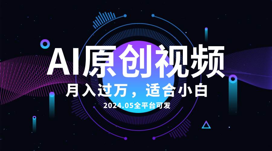 AI一键生成原创情感小视频，全平台可发，月收入过万，适合小白-易创网