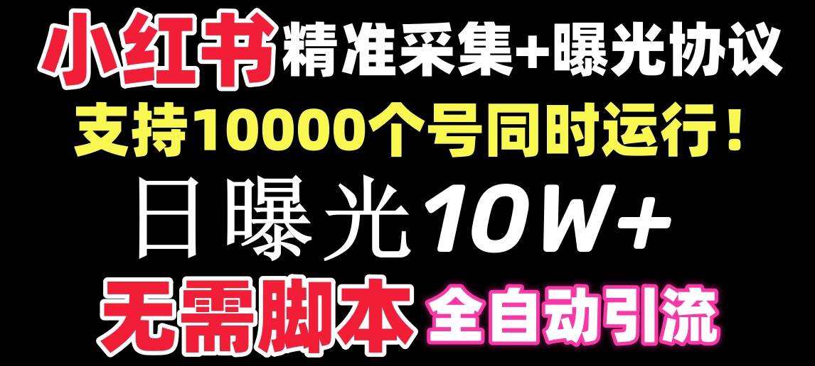 【价值10万！】小红书全自动采集+引流协议一体版！无需手机，支持10000-易创网