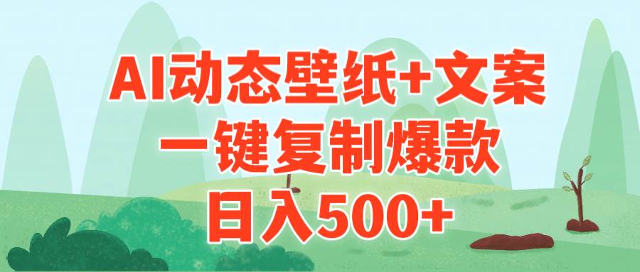 AI治愈系动态壁纸+文案，一键复制爆款，日入500+-易创网