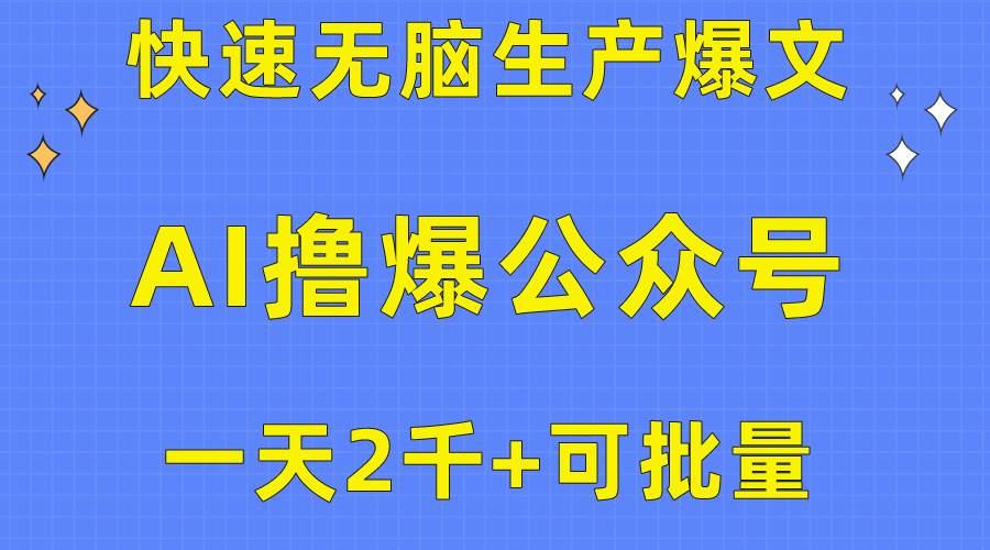 用AI撸爆公众号流量主，快速无脑生产爆文，一天2000利润，可批量！！-易创网