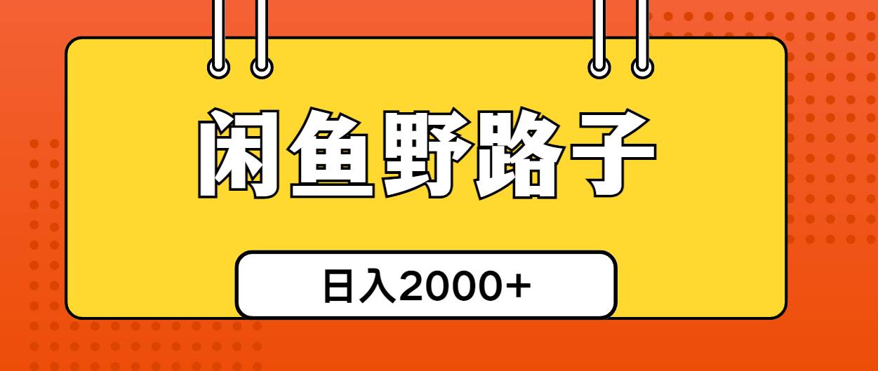 闲鱼野路子引流创业粉，日引50+单日变现四位数-易创网