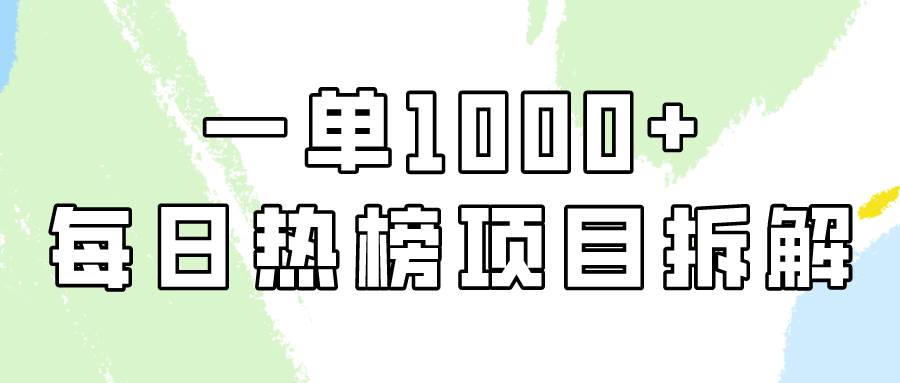 简单易学，每日热榜项目实操，一单纯利1000+-易创网