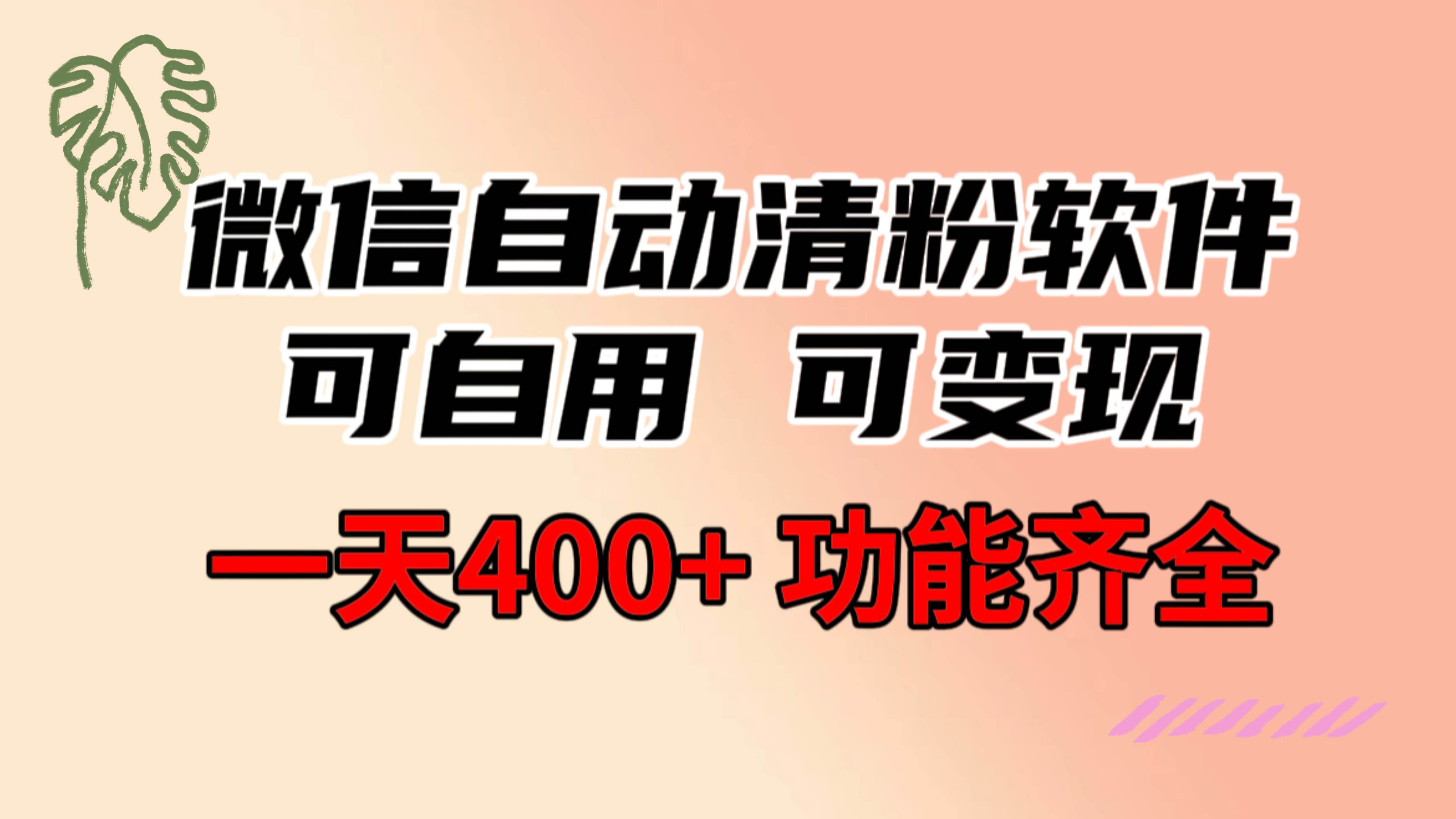 功能齐全的微信自动清粉软件，可自用可变现，一天400+，0成本免费分享-易创网