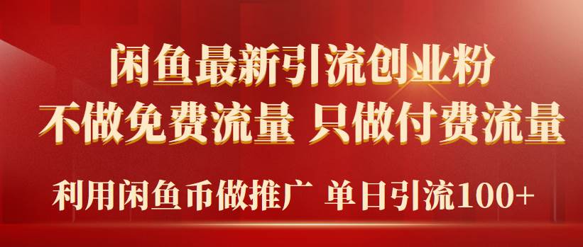 2024年闲鱼币推广引流创业粉，不做免费流量，只做付费流量，单日引流100+-易创网