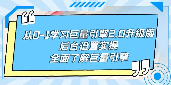 从0-1学习巨量引擎-2.0升级版后台设置实操，全面了解巨量引擎-易创网