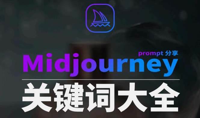 Midjourney辞典AIGC中英双语图文辞典+提示关键词Prompt大全-易创网