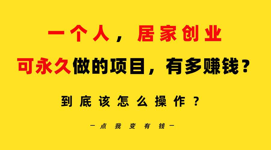 一个人，居家创业：B站每天10分钟，单账号日引创业粉100+，月稳定变现5W…-易创网