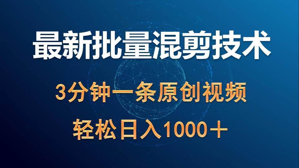 最新批量混剪技术撸收益热门领域玩法，3分钟一条原创视频，轻松日入1000＋-易创网