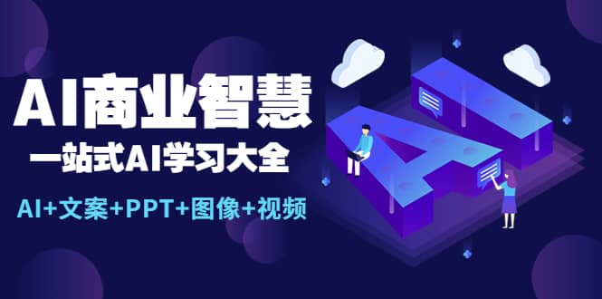 图片[1]-AI商业智慧：一站式AI学习大全【AI+文案+PPT+图像+视频】-最新项目