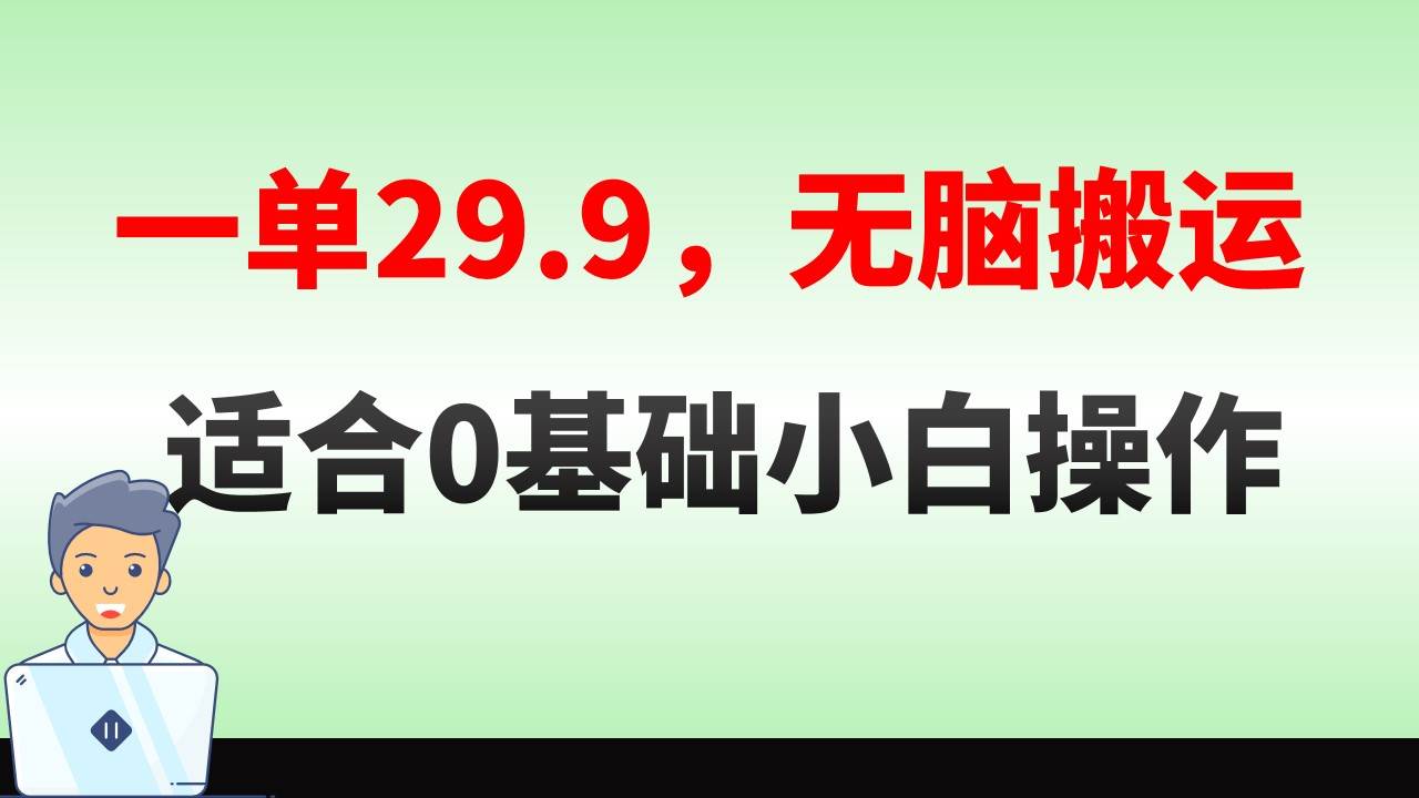 无脑搬运一单29.9，手机就能操作，卖儿童绘本电子版，单日收益400+-易创网