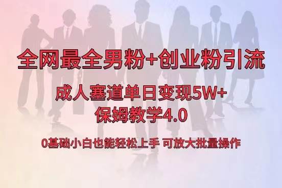 全网首发成人用品单日卖货5W+，最全男粉+创业粉引流玩法，小白也能轻松上手-易创网