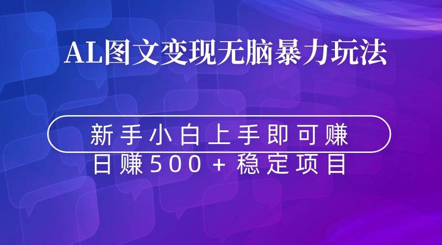 无脑暴力Al图文变现  上手即赚  日赚500＋-易创网