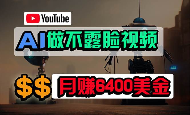 免费AI工具做不露脸YouTube视频，6400美金月，无任何门槛，小白轻松上手-易创网