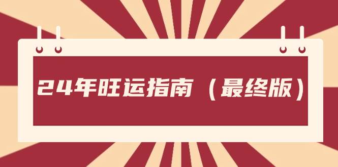 某公众号付费文章《24年旺运指南，旺运秘籍（最终版）》-最新项目