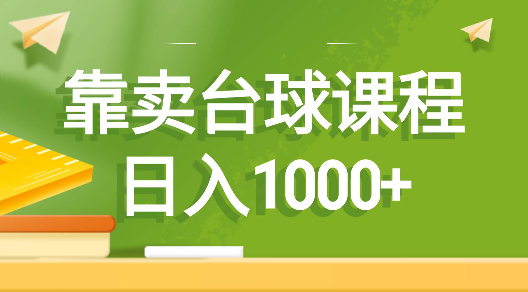 靠卖台球课程，日入1000+-易创网