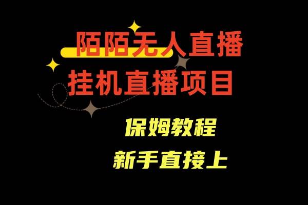 陌陌无人直播，通道人数少，新手容易上手-易创网