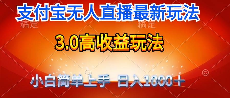 最新支付宝无人直播3.0高收益玩法 无需漏脸，日收入1000＋-易创网