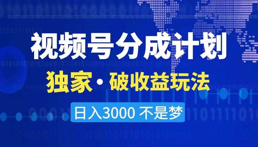 图片[1]-2024最新破收益技术，原创玩法不违规不封号三天起号 日入3000+-易创网