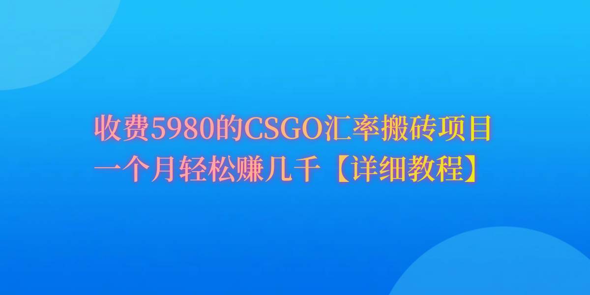 CSGO装备搬砖，月综合收益率高达60%，你也可以！-易创网