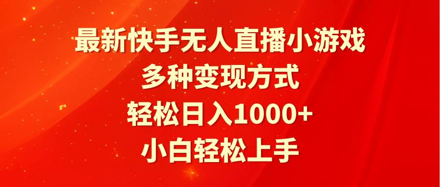 图片[1]-最新快手无人直播小游戏，多种变现方式，轻松日入1000+小白轻松上手-易创网