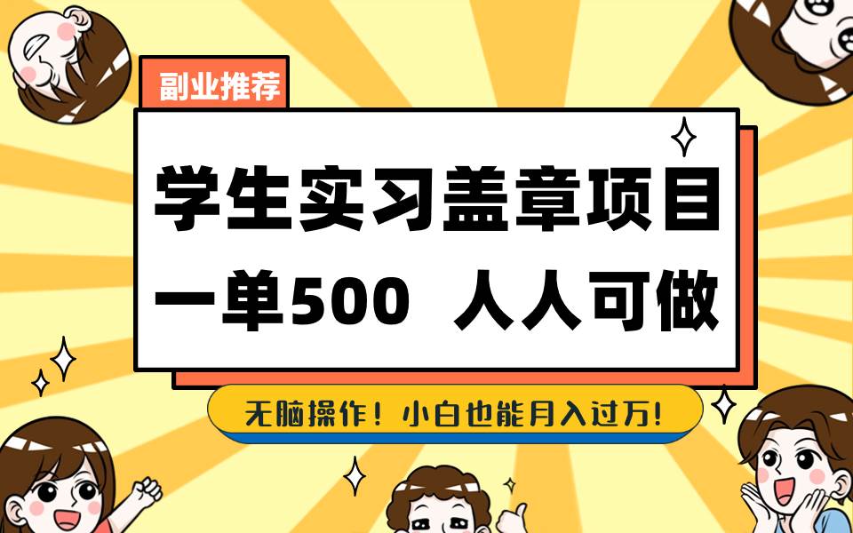 学生实习盖章项目，人人可做，一单500+-易创网