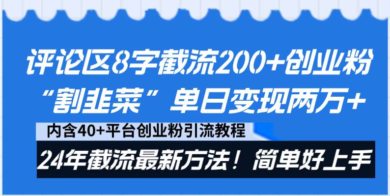 评论区8字截流200+创业粉“割韭菜”单日变现两万+24年截流最新方法！-易创网