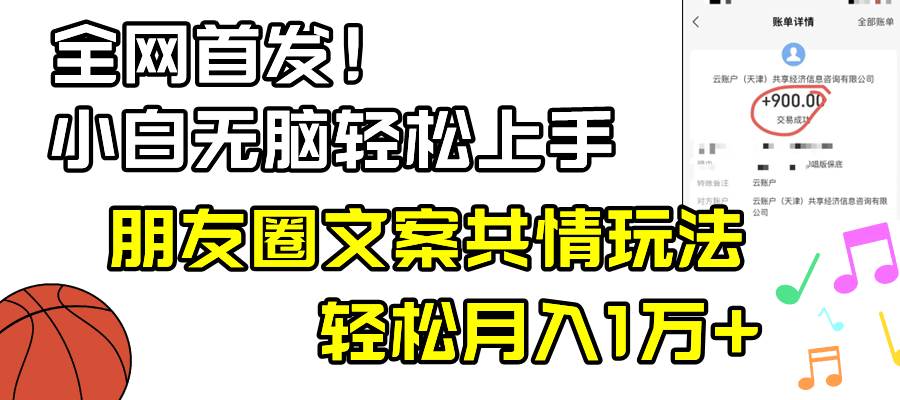 小白轻松无脑上手，朋友圈共情文案玩法，月入1W+-易创网