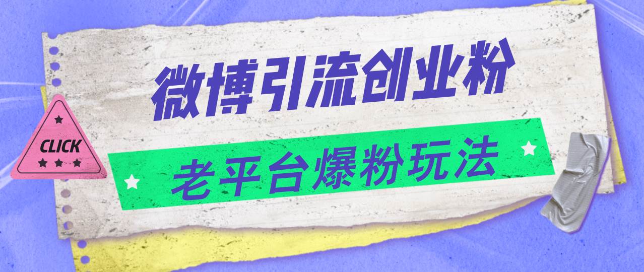 微博引流创业粉，老平台爆粉玩法，日入4000+-易创网